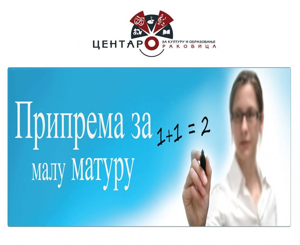 Мала матура - онлајн | ЦКО Раковица